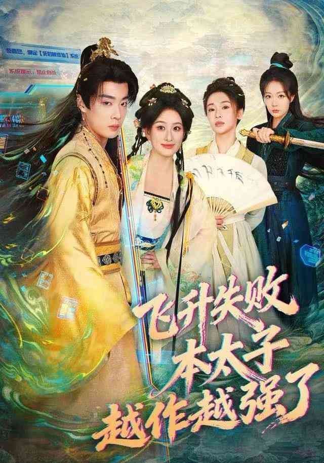 《飞升失败，本太子越作越强了》全集免费高清短剧无广告在线播放|短剧·中国大陆·2025  第1张