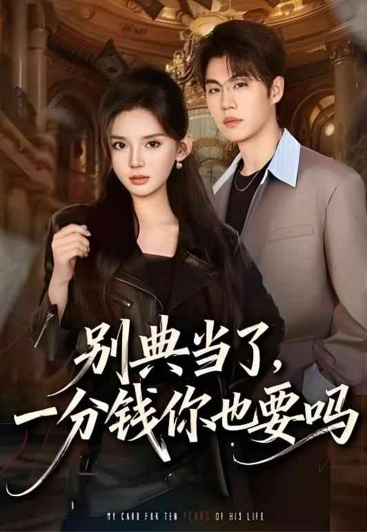 《别典当了，一分钱你也要吗》全集免费高清短剧无广告在线播放|短剧·中国大陆·2026  第1张