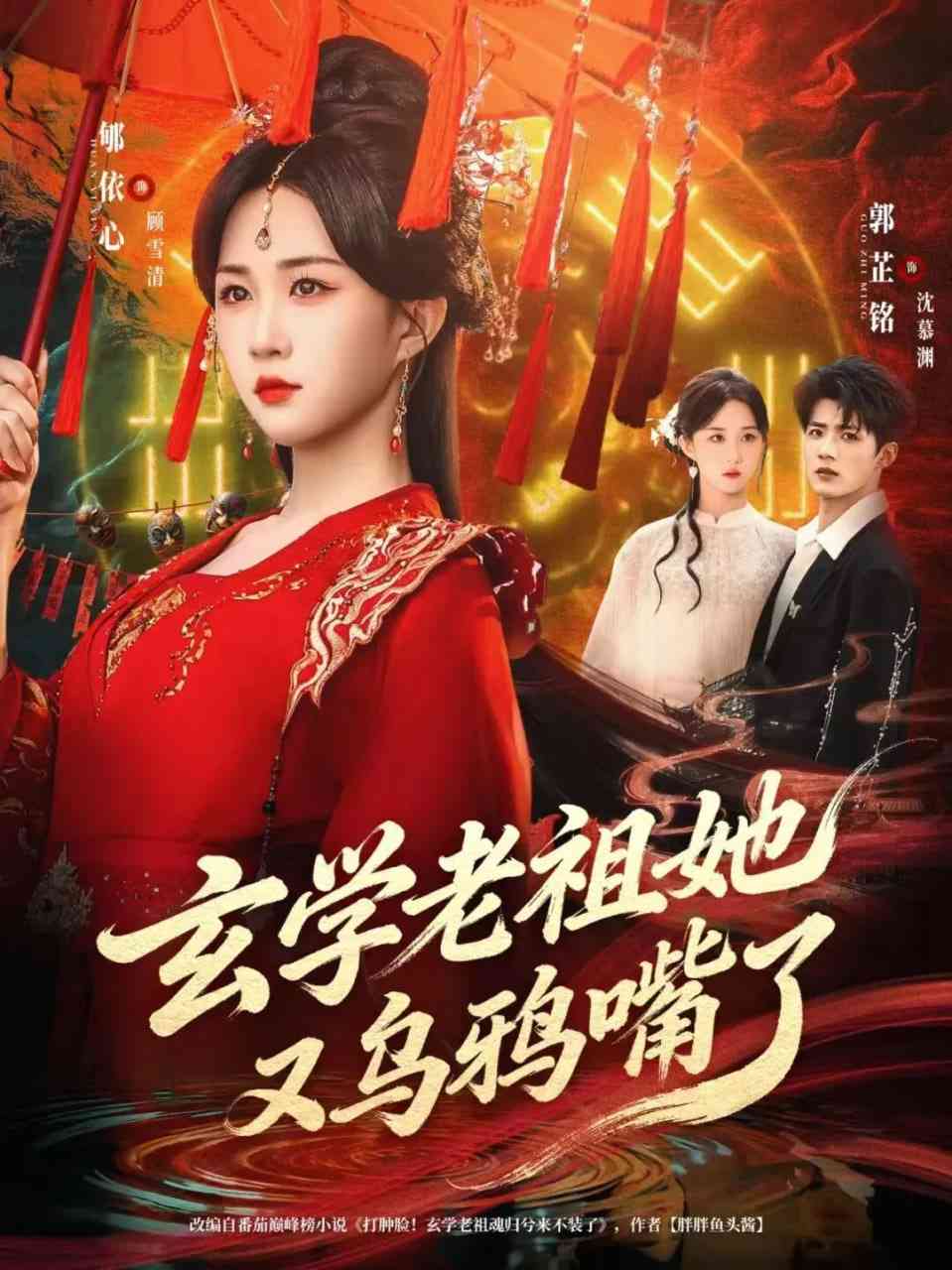 《玄学老祖她又乌鸦嘴了》全集免费高清短剧无广告在线播放|短剧·中国大陆·2026  第1张