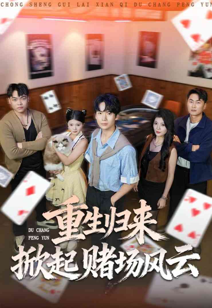 《重生归来掀起赌场风云》全集免费高清短剧无广告在线播放|短剧·中国大陆·2025  第1张