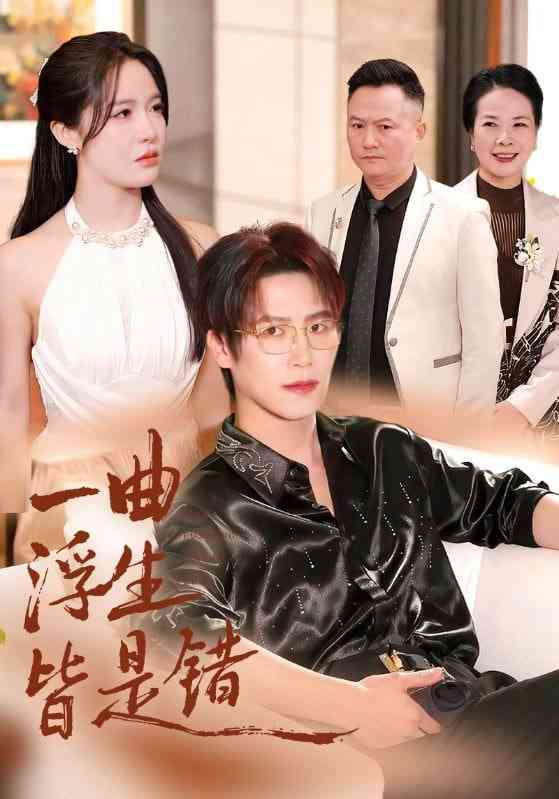 《一曲浮生皆是错》全集免费高清短剧无广告在线播放|短剧·中国大陆·2025  第1张