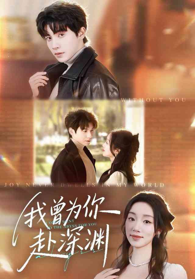 《我曾为你赴深渊》全集免费高清短剧无广告在线播放|短剧·中国大陆·2025  第1张