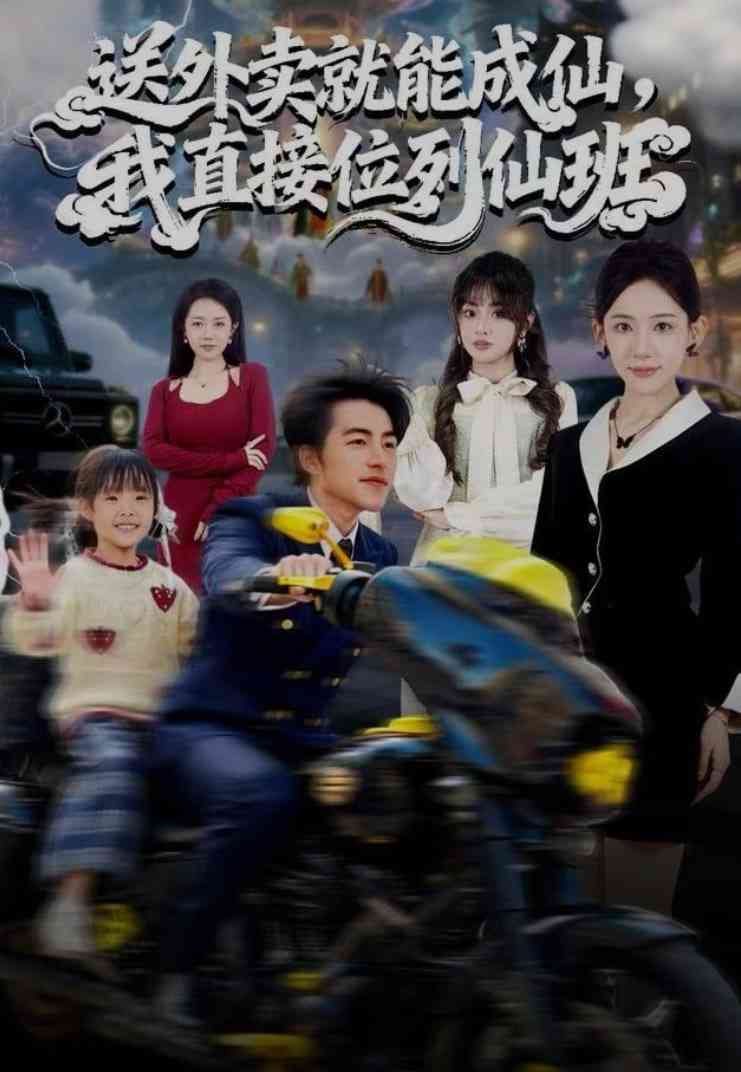 《送外卖就能成仙，我直接位列仙班》全集免费高清短剧无广告在线播放|短剧·中国大陆·2025  第1张