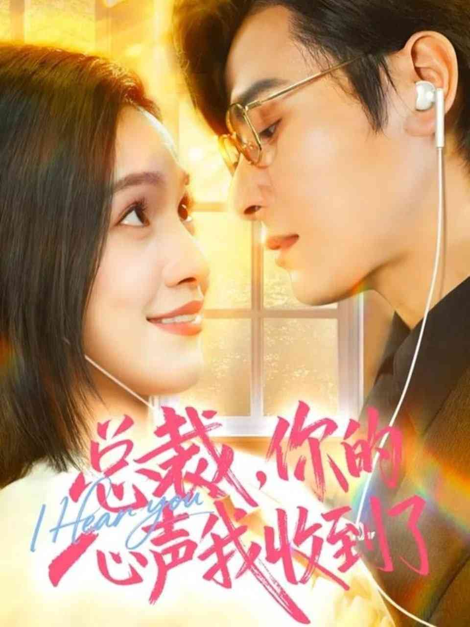 《总裁，你的心声我收到了》全集免费高清短剧无广告在线播放|短剧·中国大陆·2025  第1张