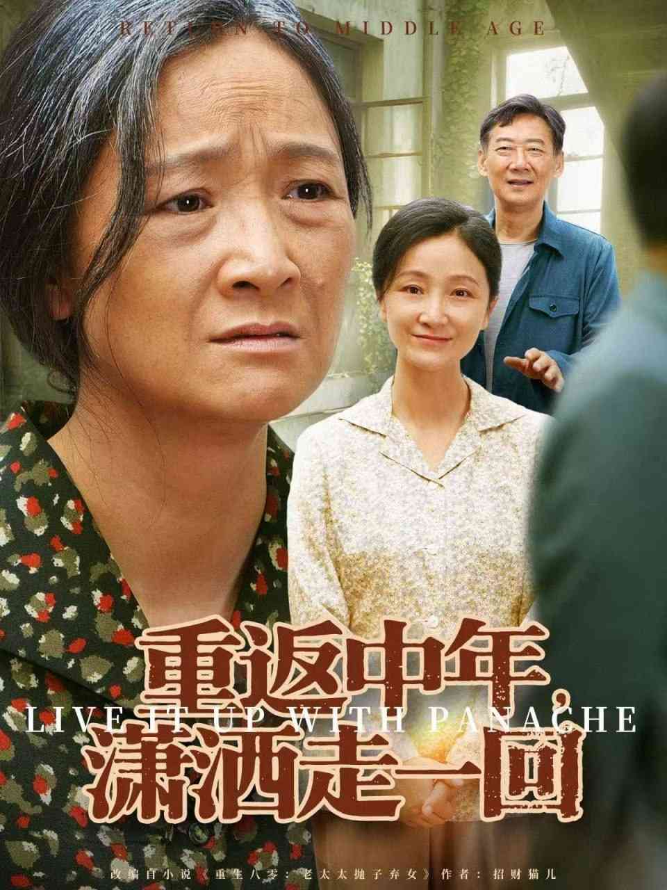 《重返中年，潇洒走一回》全集免费高清短剧无广告在线播放|短剧·中国大陆·2025  第1张