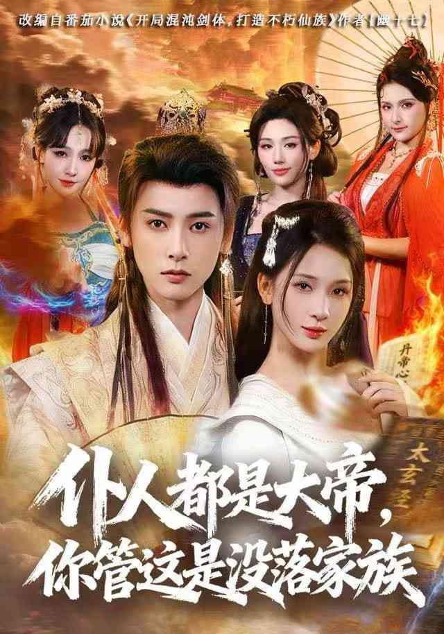 《仆人都是大帝，你管这是没落家族》全集免费高清短剧无广告在线播放|短剧·中国大陆·2025  第1张