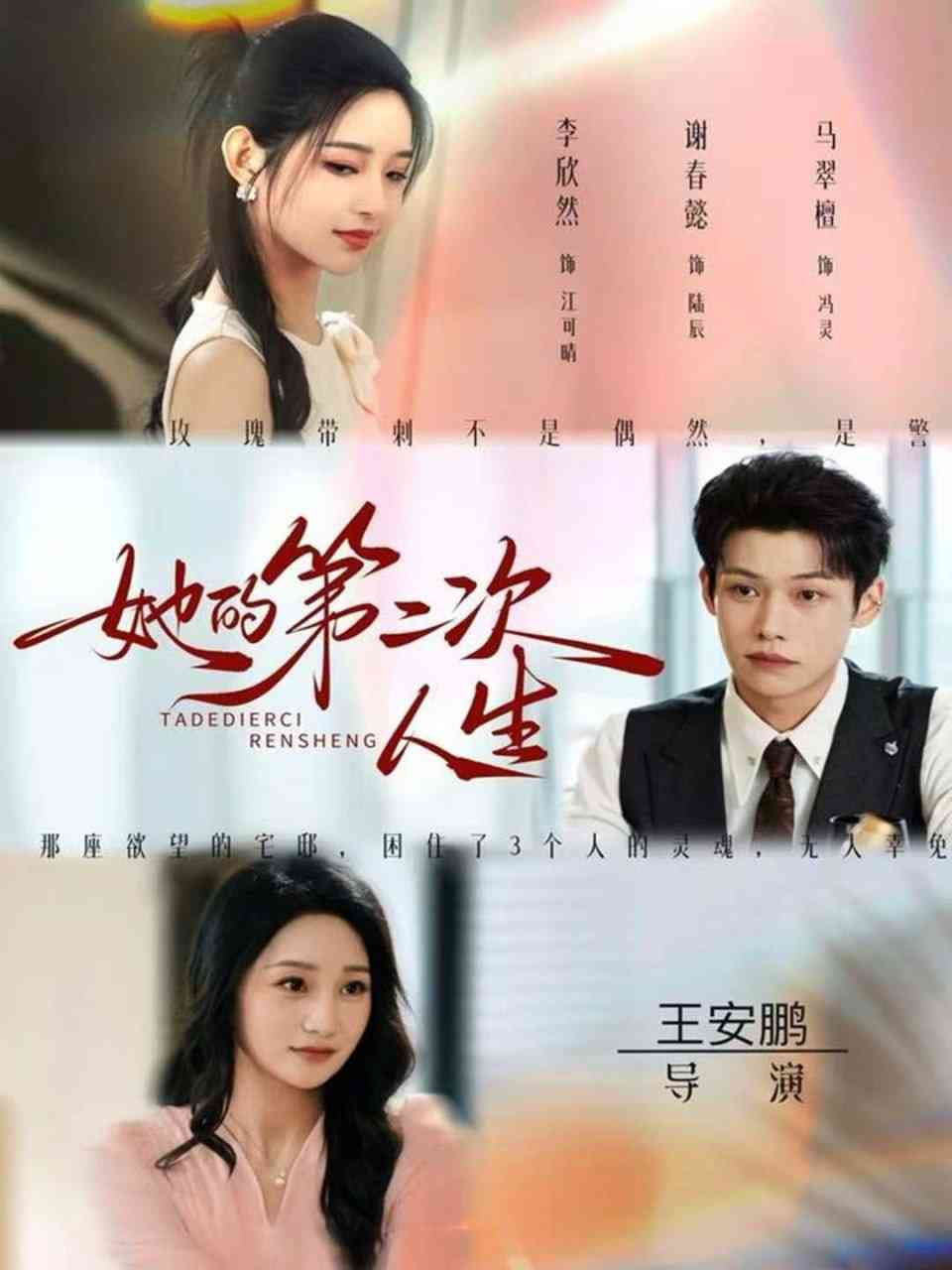 《她的第二次人生》全集免费高清短剧无广告在线播放|短剧·中国大陆·2025  第1张