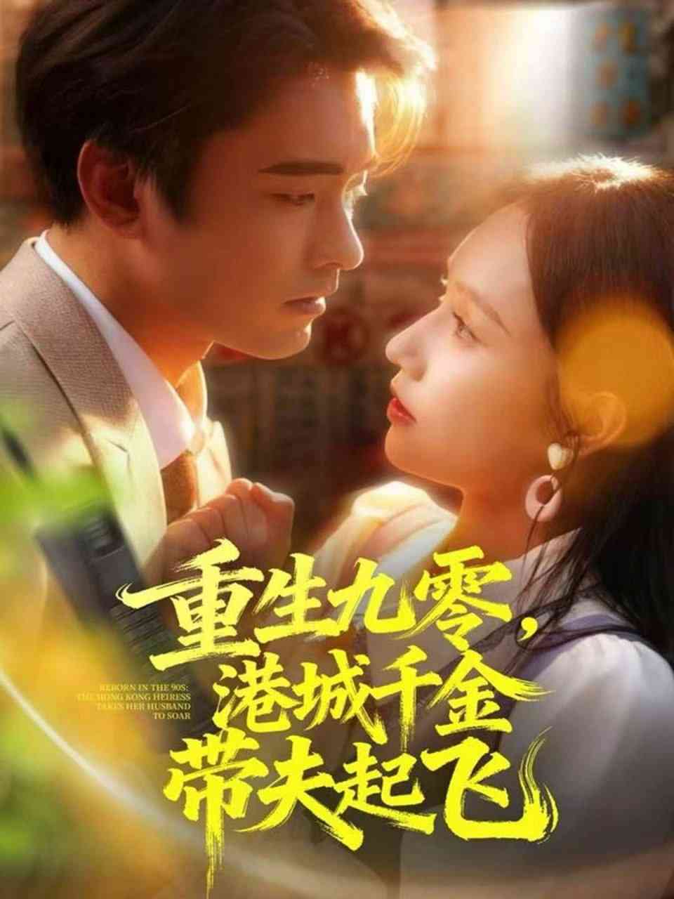 《重生九零，港城千金带夫起飞》全集免费高清短剧无广告在线播放|短剧·中国大陆·2025  第1张