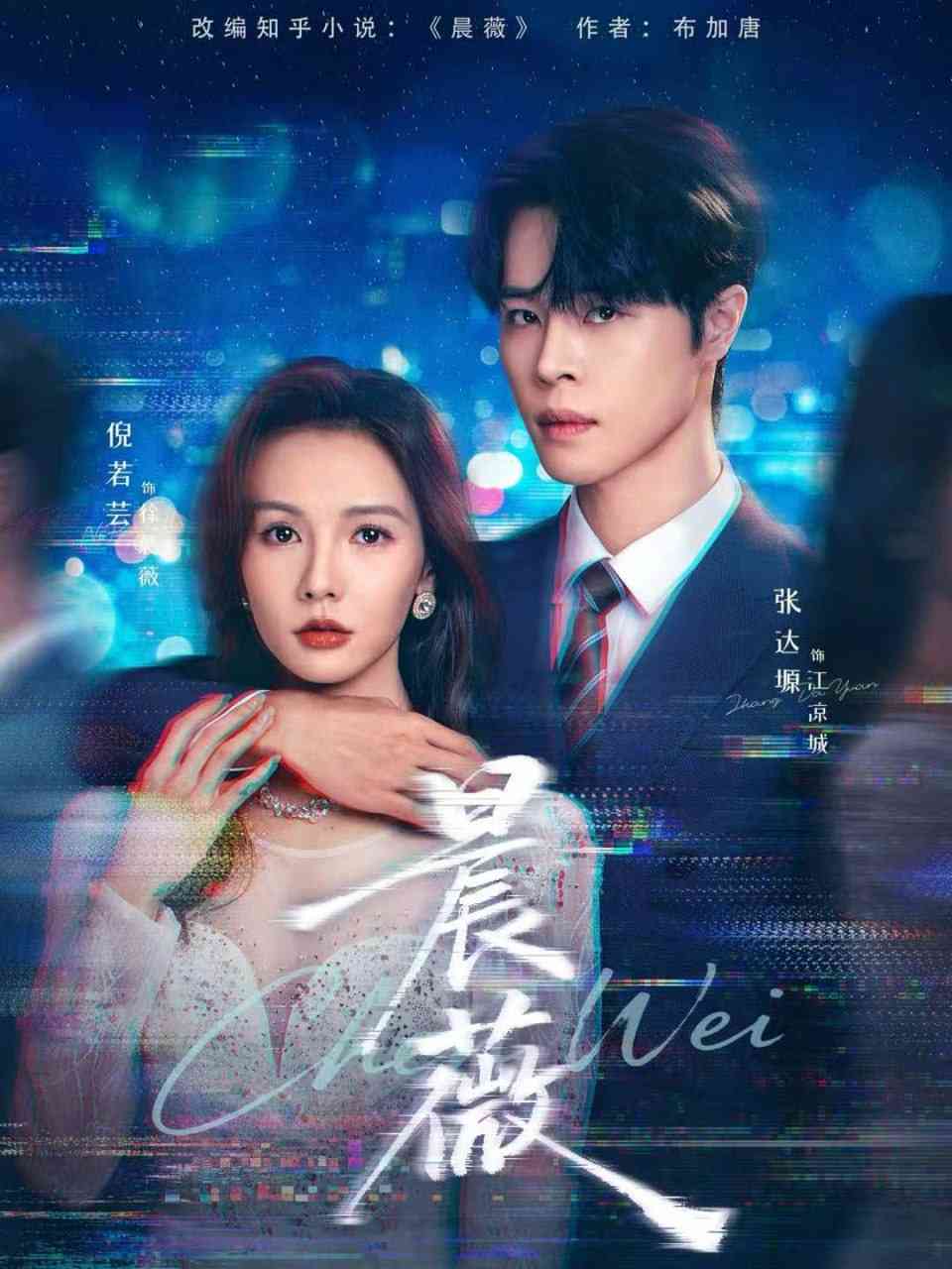 《晨薇》全集免费高清短剧无广告在线播放|短剧·中国大陆·2025  第1张