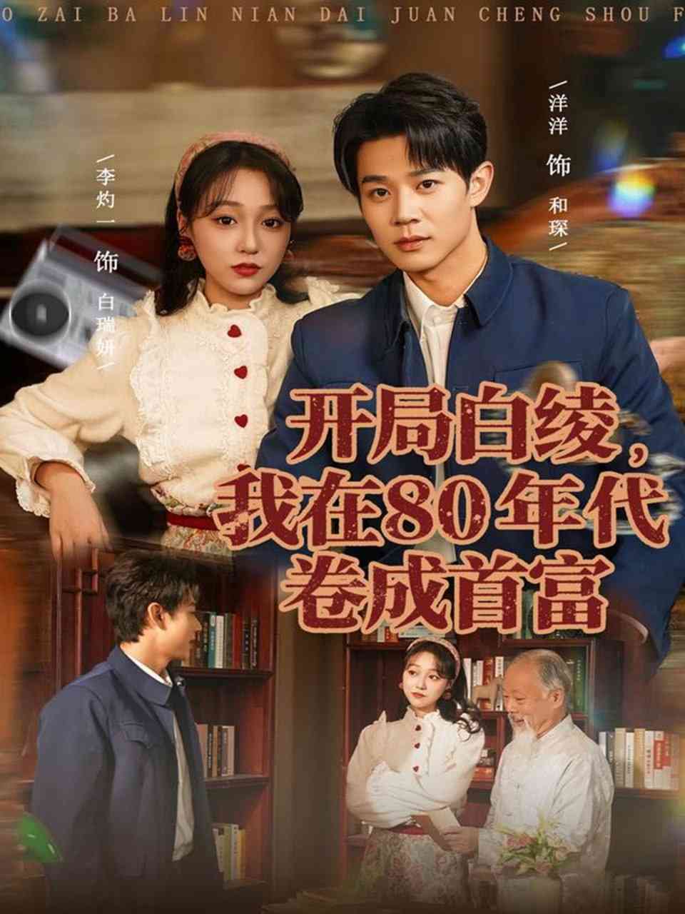 《开局白绫，我在80年代卷成首富》全集免费高清短剧无广告在线播放|短剧·中国大陆·2025  第1张