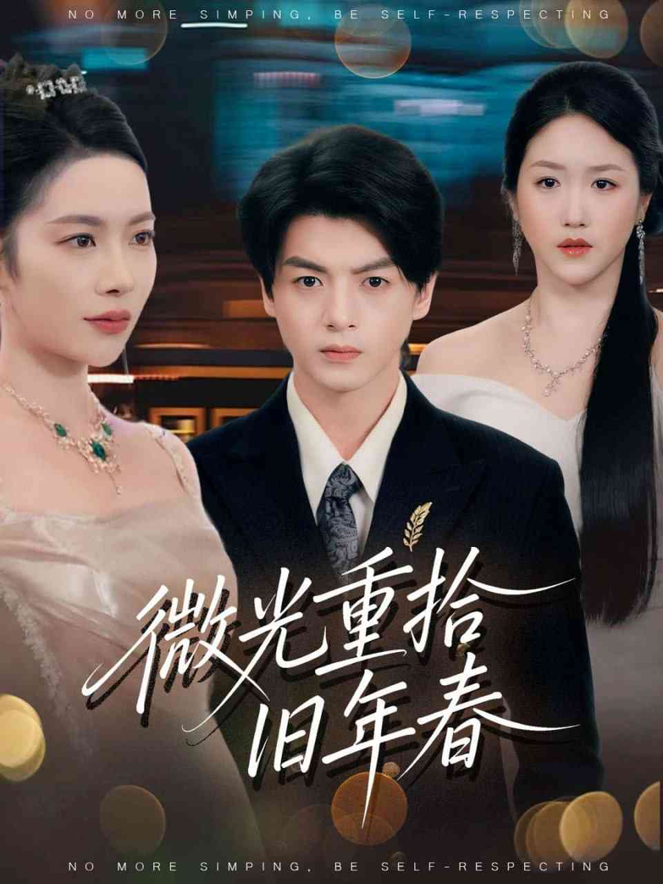 《微光重拾旧年春》全集免费高清短剧无广告在线播放|短剧·中国大陆·2025  第1张