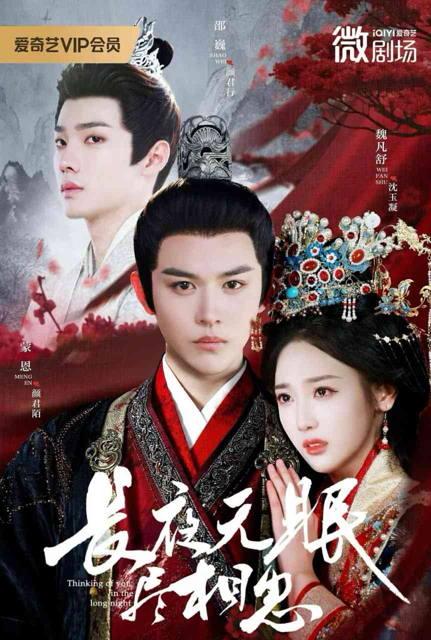 《长夜无眠尽相思》全集免费高清短剧无广告在线播放|短剧·中国大陆·2025  第1张