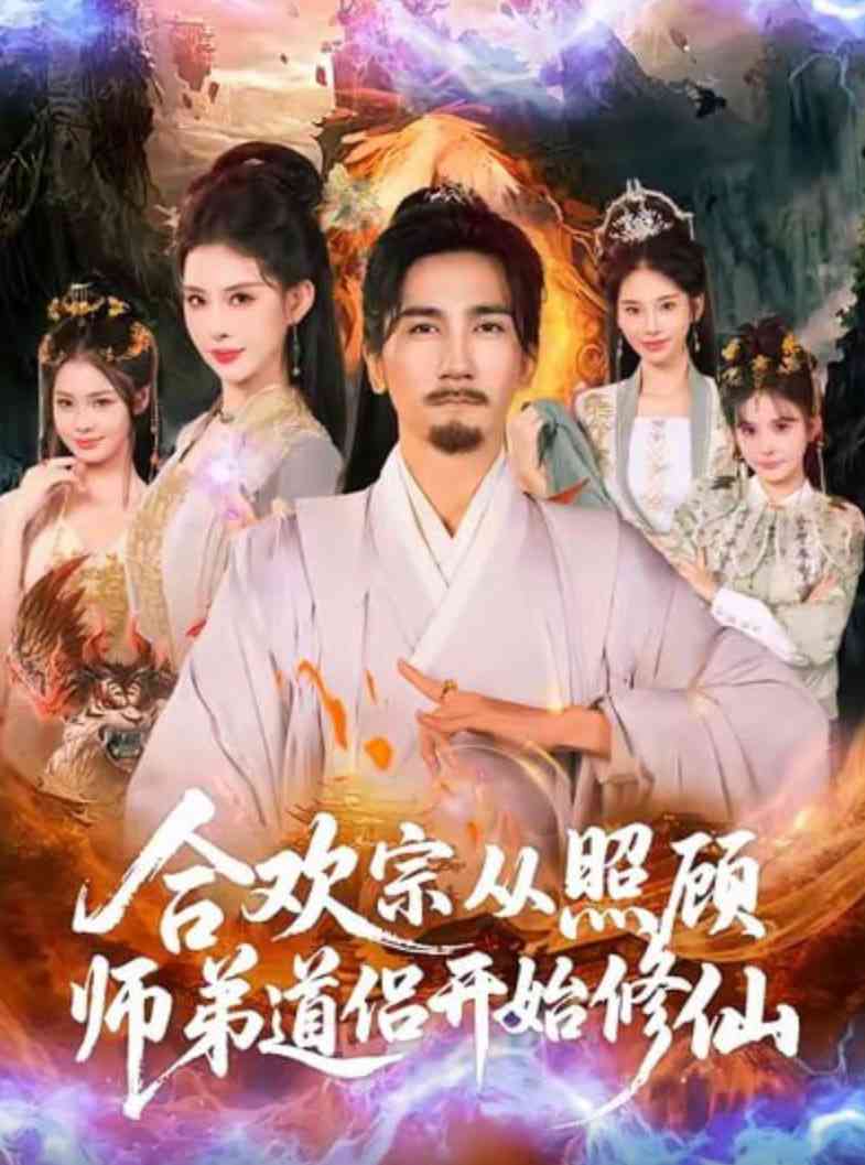 《合欢宗从照顾师弟道侣开始修仙》全集免费高清短剧无广告在线播放|短剧·中国大陆·2025  第1张