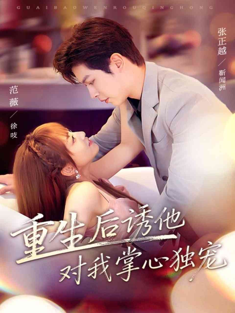 《重生后诱他对我掌心独宠》全集免费高清短剧无广告在线播放|短剧·中国大陆·2025  第1张