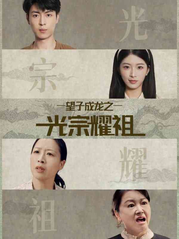 《望子成龙之光宗耀祖》全集免费高清短剧无广告在线播放|短剧·中国大陆·2025  第1张