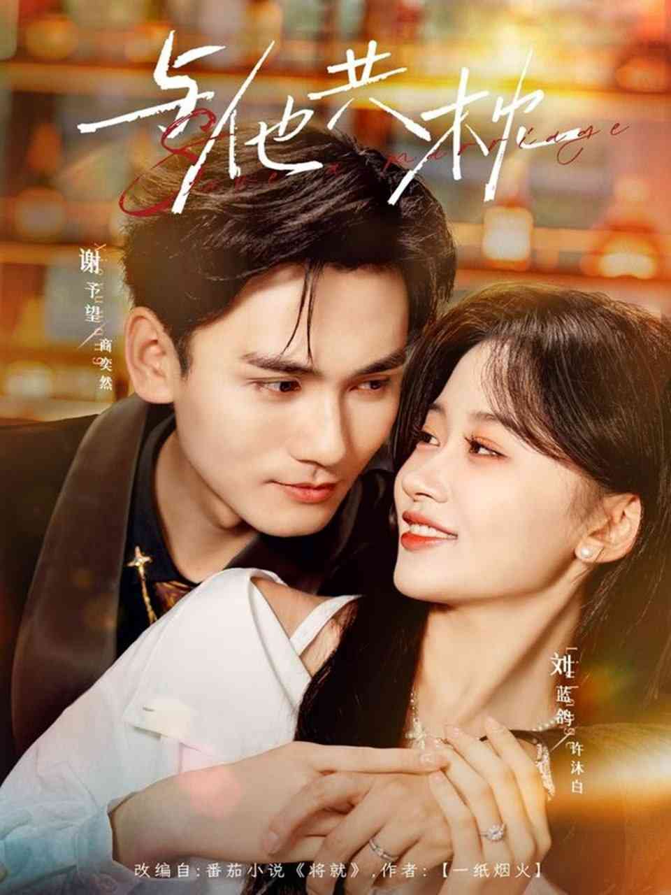 《与他共枕》全集免费高清短剧无广告在线播放|短剧·中国大陆·2025  第1张