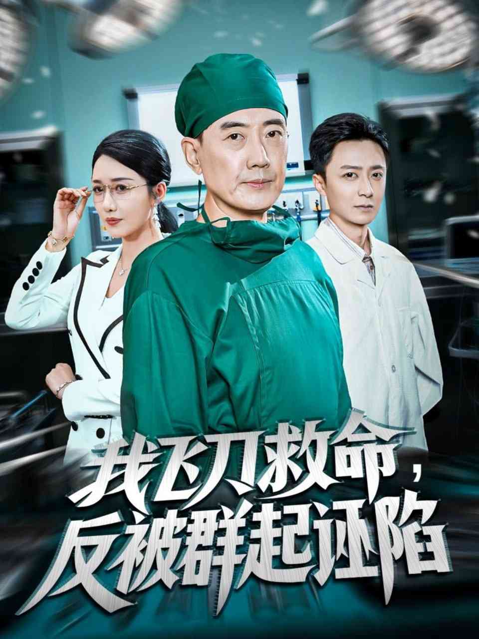 《我飞刀救命反被群起诬陷》全集免费高清短剧无广告在线播放|短剧·中国大陆·2025  第1张