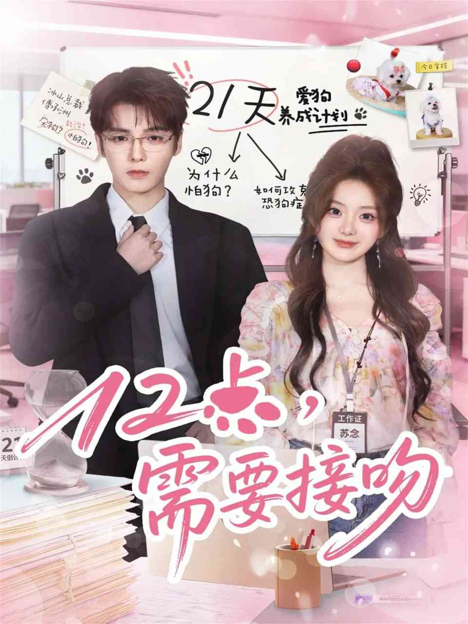 《12点，需要接吻》全集免费高清短剧无广告在线播放|短剧·中国大陆·2025  第1张