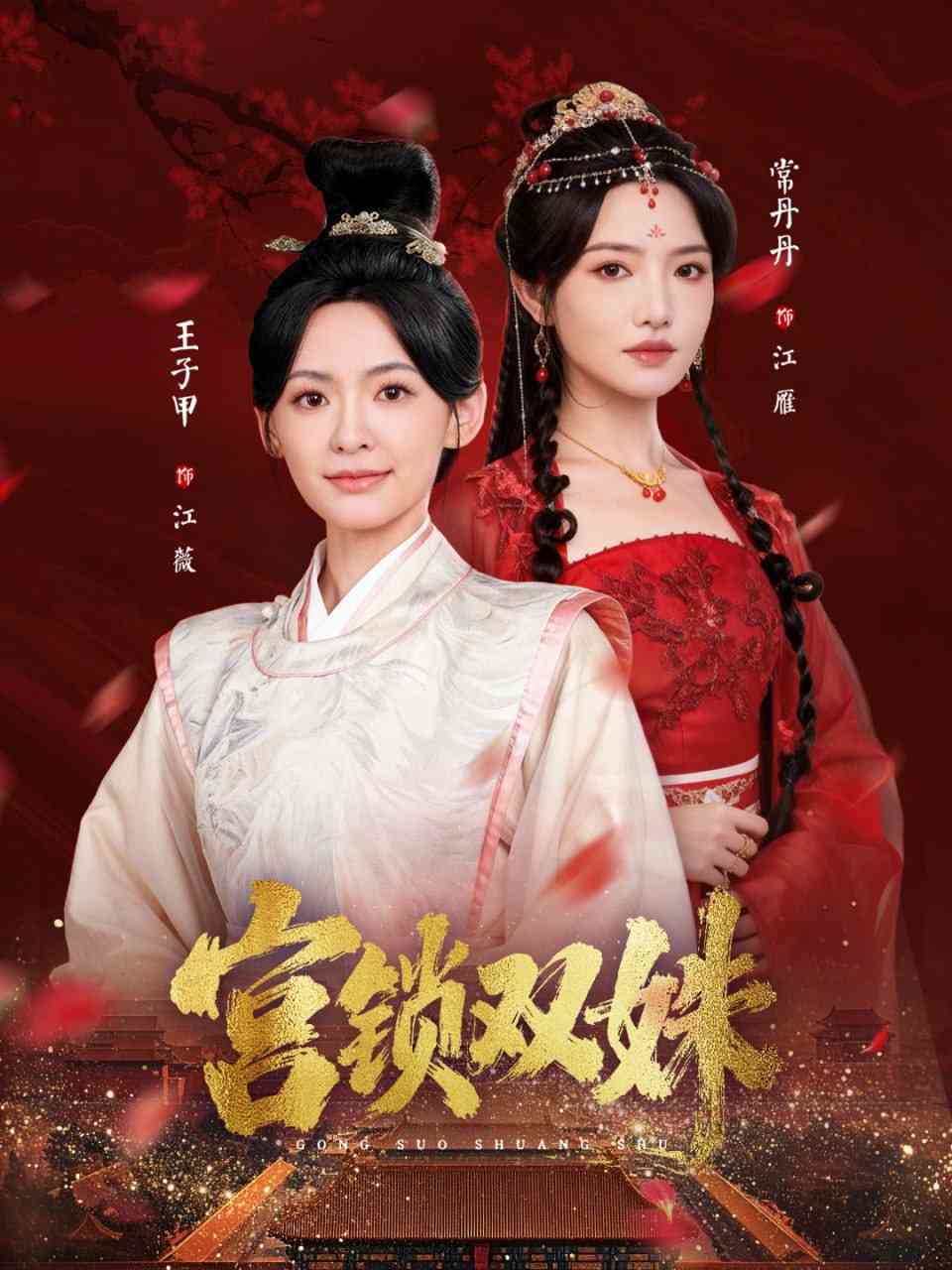 《宫锁双姝》全集免费高清短剧无广告在线播放|短剧·中国大陆·2025  第1张