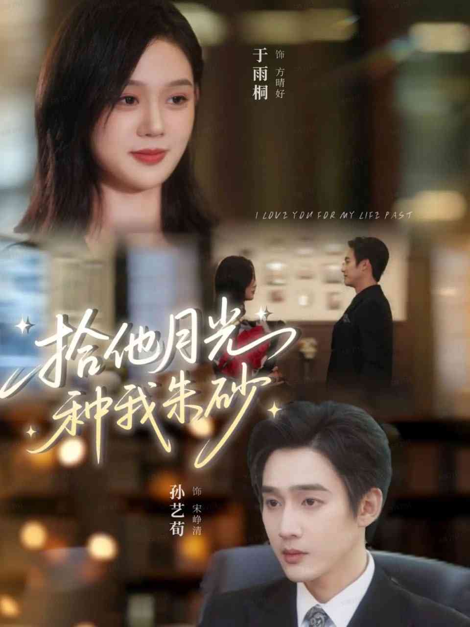 《拾他月光种我朱砂》全集免费高清短剧无广告在线播放|短剧·中国大陆·2025  第1张