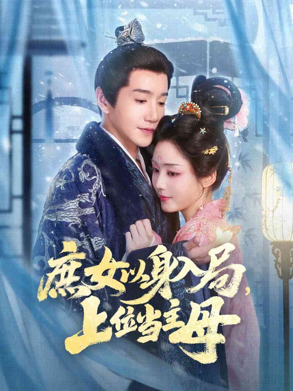 《庶女以身入局上位当主母》全集免费高清短剧无广告在线播放|短剧·中国大陆·2025  第1张