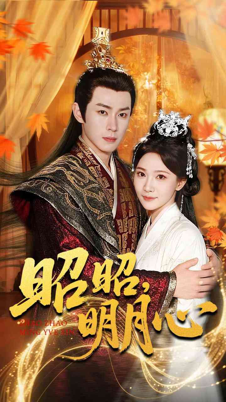 《昭昭明月心》全集免费高清短剧无广告在线播放|短剧·中国大陆·2025  第1张