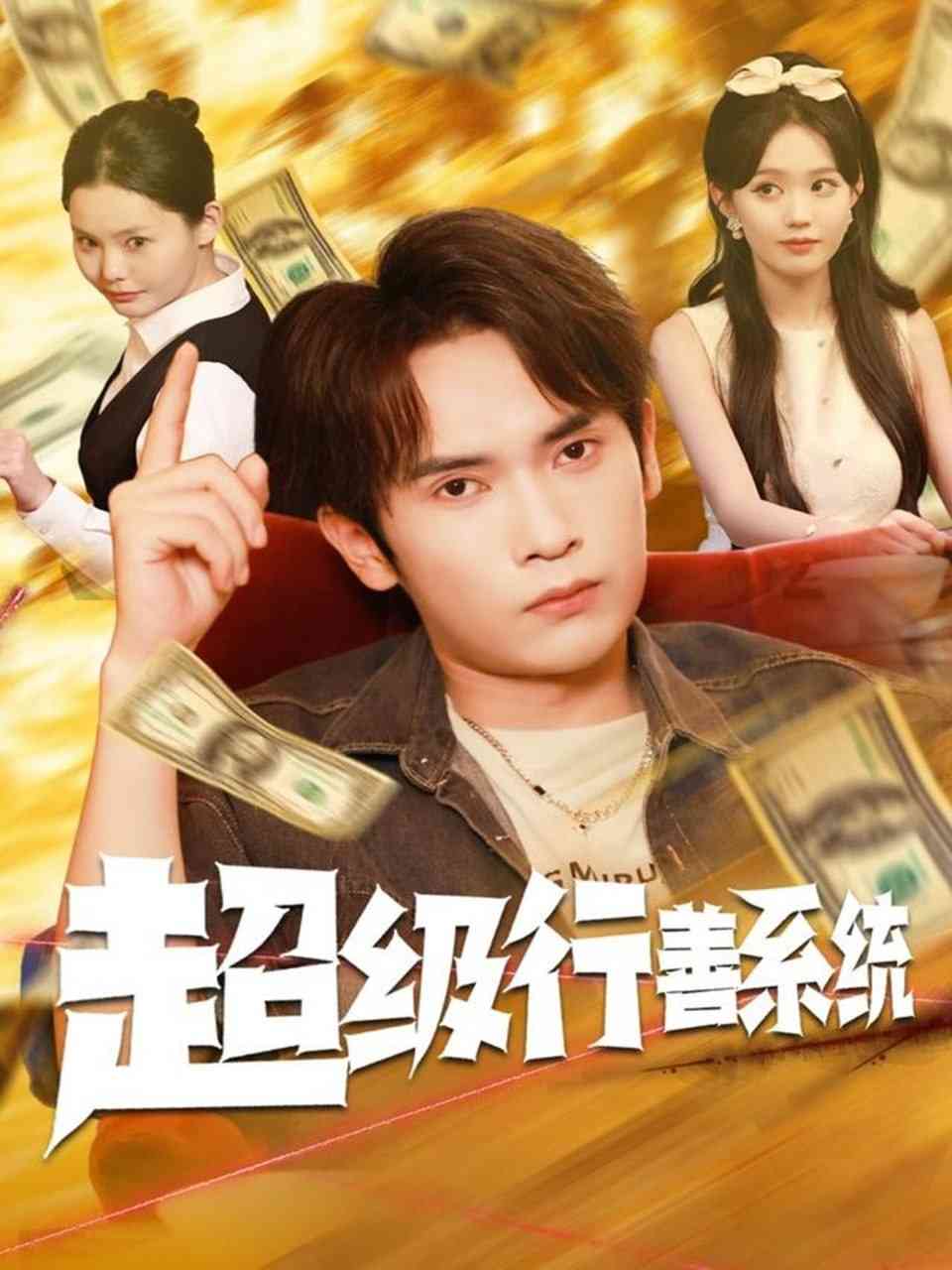 《超级行善系统》全集免费高清短剧无广告在线播放|短剧·中国大陆·2025  第1张