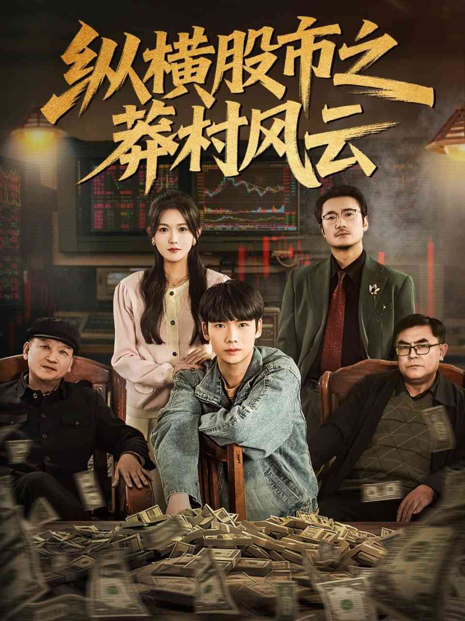 《纵横股市之莽村风云》全集免费高清短剧无广告在线播放|短剧·中国大陆·2025  第1张