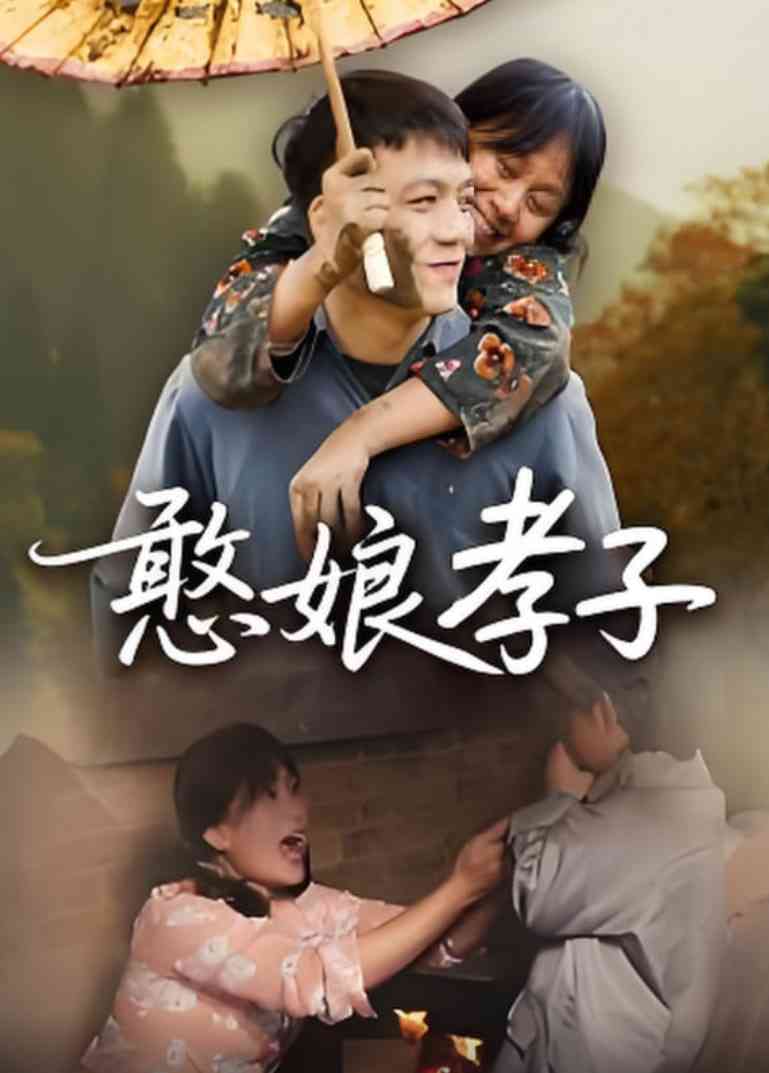 《憨娘孝子》全集免费高清短剧无广告在线播放|短剧·中国大陆·2025  第1张