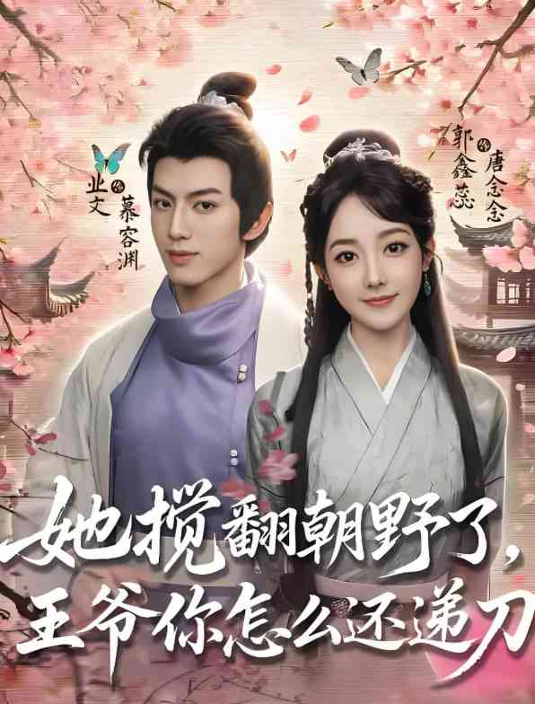 《她搅翻朝野了，王爷你怎么还递刀》全集免费高清短剧无广告在线播放|短剧·中国大陆·2025  第1张