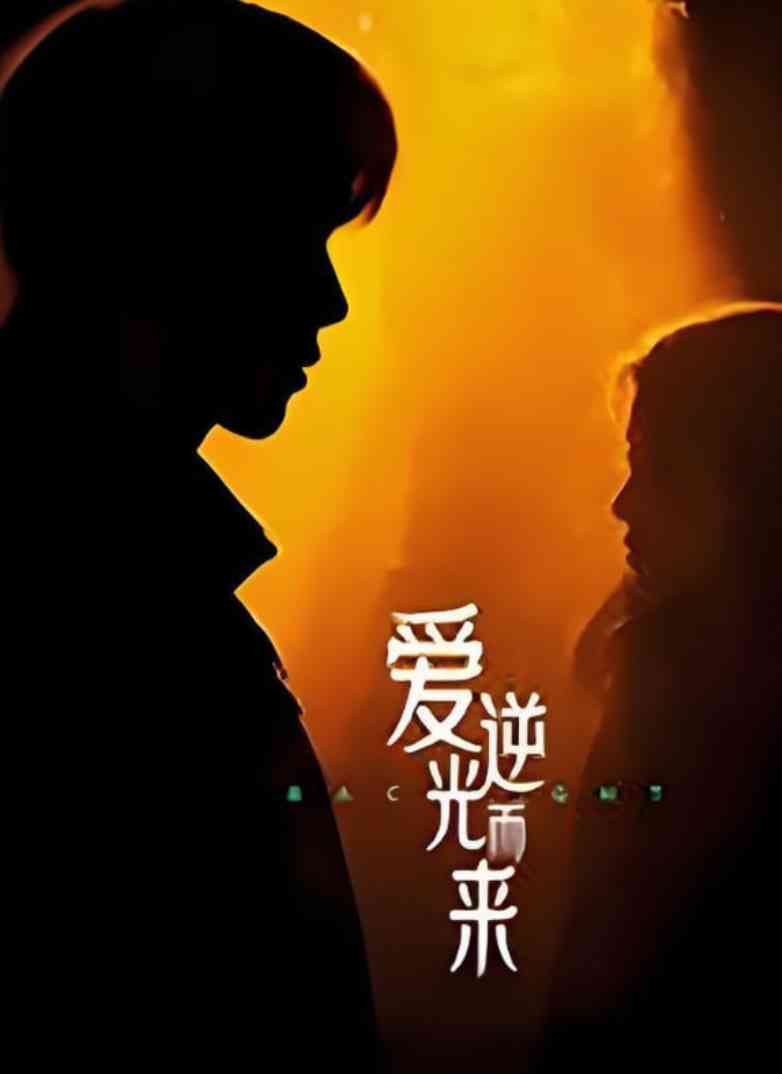 《爱逆光而来》全集免费高清短剧无广告在线播放|短剧·中国大陆·2025  第1张