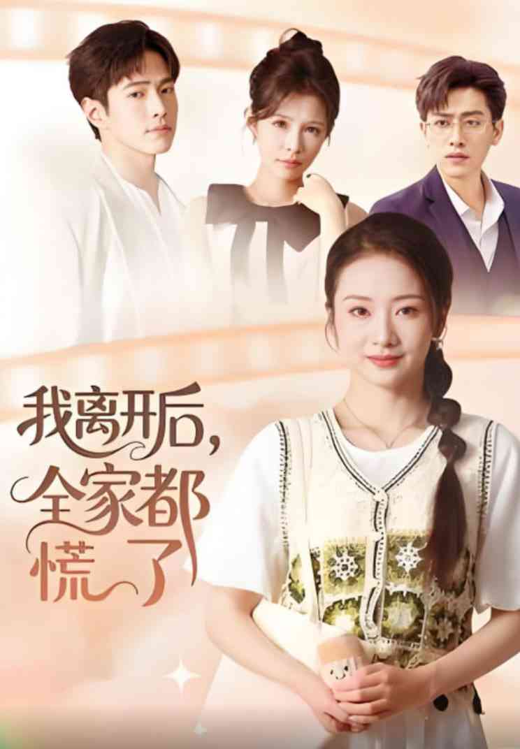 《我离开后，全家都慌了》全集免费高清短剧无广告在线播放|短剧·中国大陆·2025  第1张