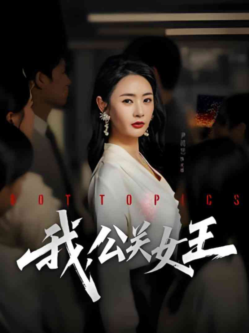 《我，公关女王》全集免费高清短剧无广告在线播放|短剧·中国大陆·2025  第1张