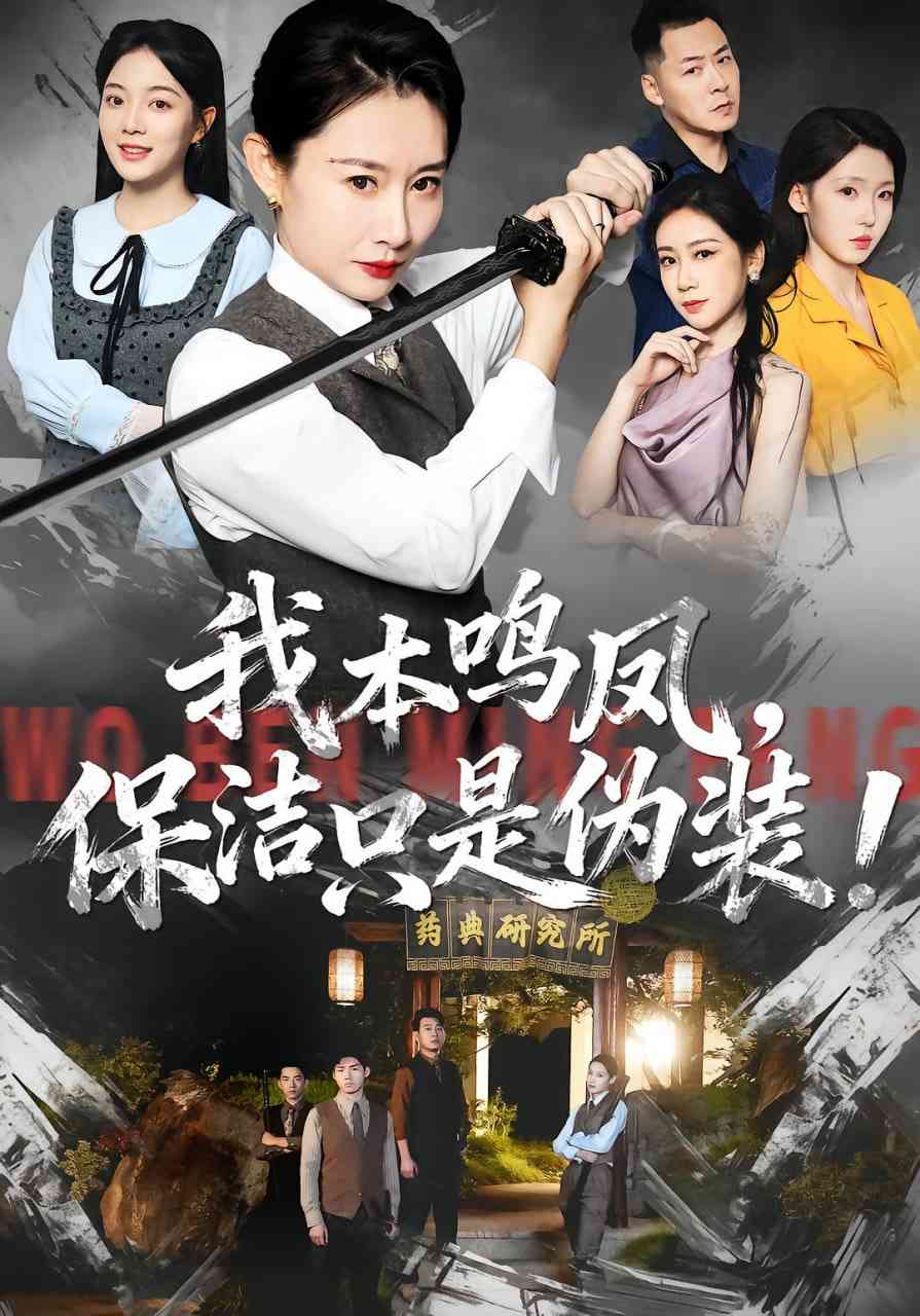 《我本鸣凤，保洁只是伪装！》全集免费高清短剧无广告在线播放|短剧·中国大陆·2025  第1张