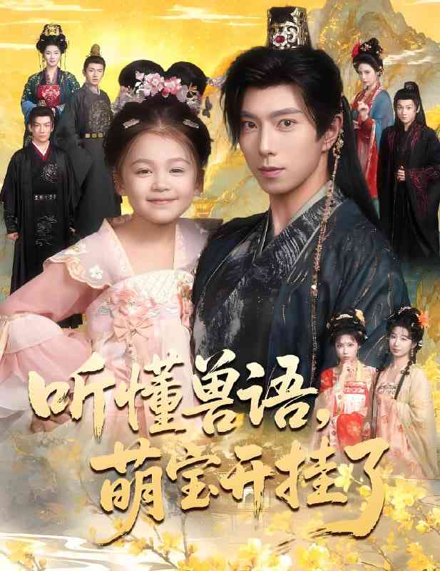 《听懂兽语萌宝开挂了》全集免费高清短剧无广告在线播放|短剧·中国大陆·2025  第1张