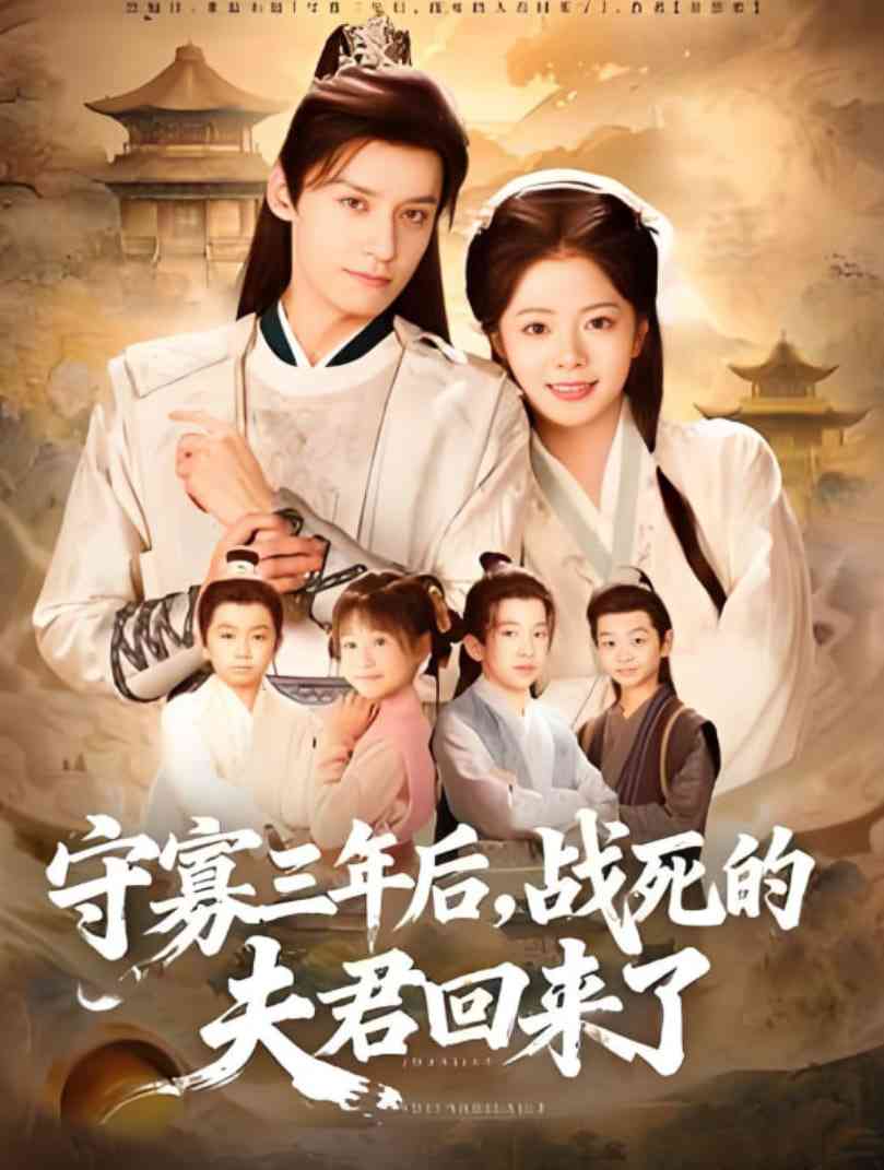 《守寡三年后，战死的夫君回来了》全集免费高清短剧无广告在线播放|短剧·中国大陆·2025  第1张