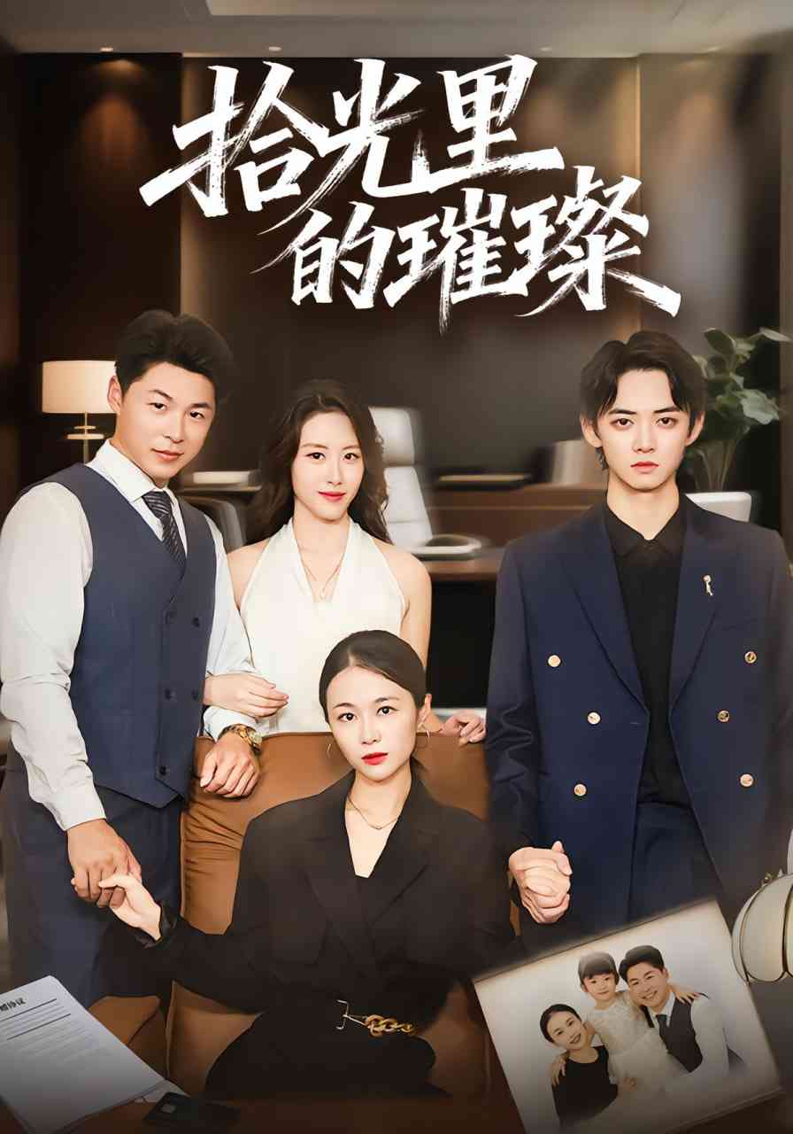 《拾光里的璀璨》全集免费高清短剧无广告在线播放|短剧·中国大陆·2025  第1张