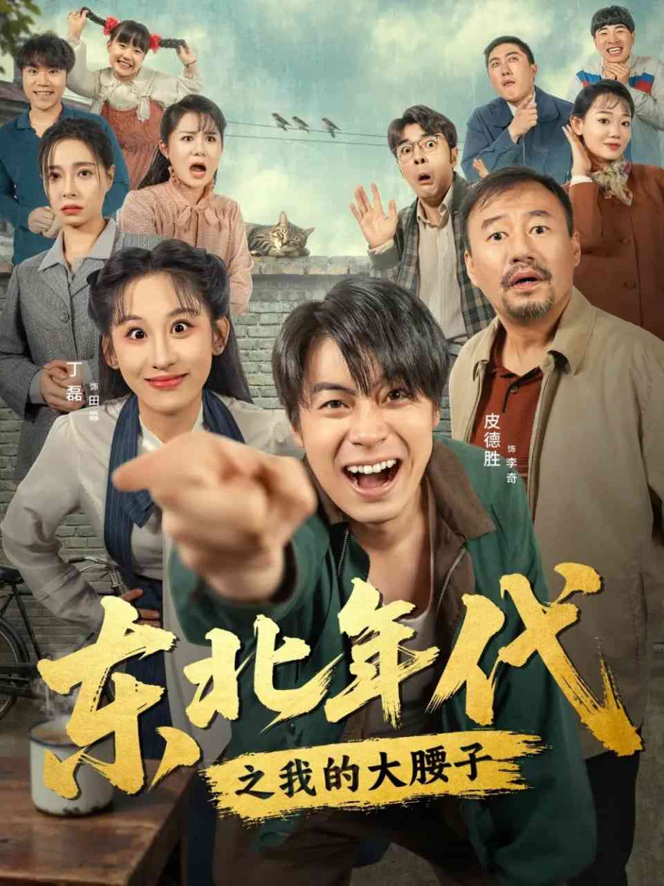 《东北年代之我的大腰子》全集免费高清短剧无广告在线播放|短剧·中国大陆·2025  第1张