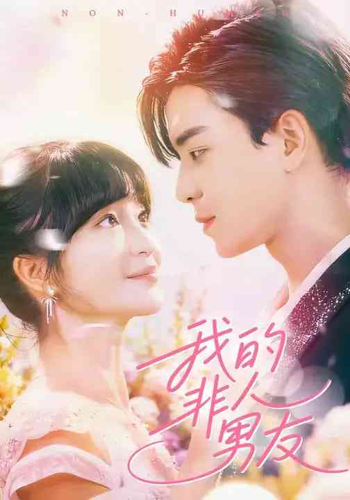 《我的非人男友》全集免费高清短剧无广告在线播放|短剧·中国大陆·2025  第1张