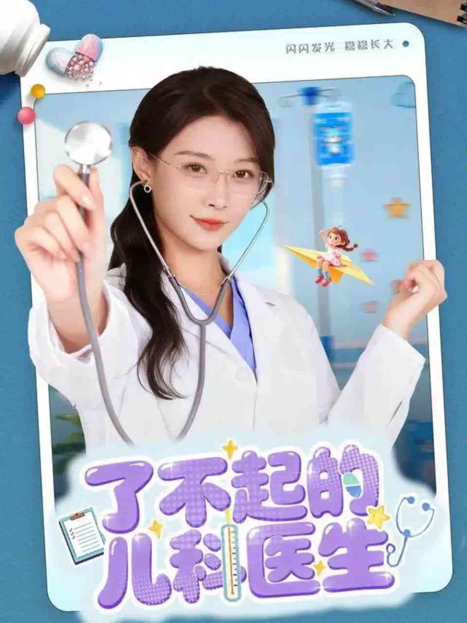 《了不起的儿科医生》全集免费高清短剧无广告在线播放|短剧·中国大陆·2025  第1张