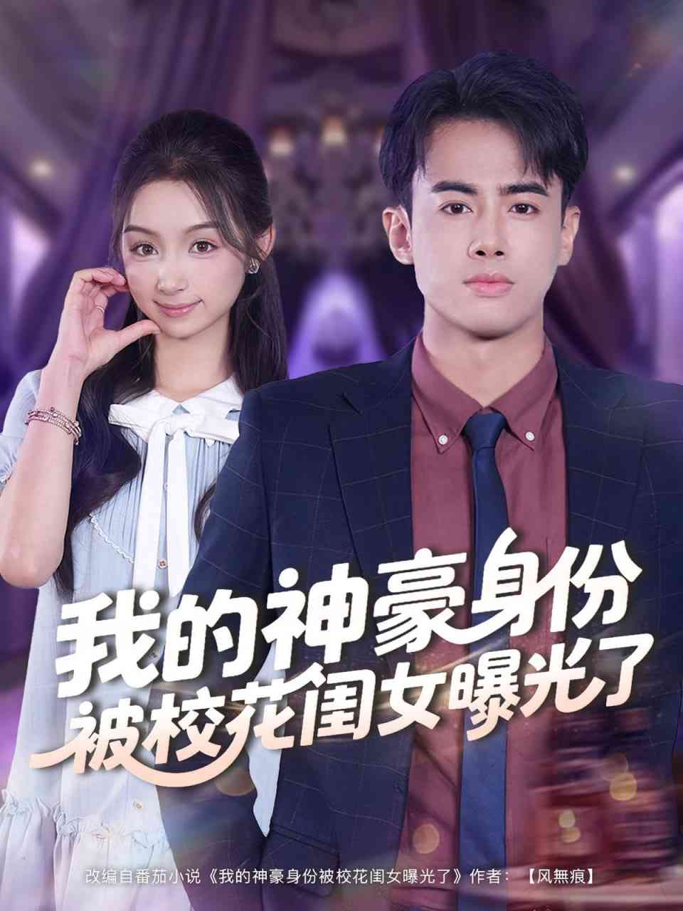 《我的神豪身份被校花闺女曝光了》全集免费高清短剧无广告在线播放|短剧·中国大陆·2025  第1张