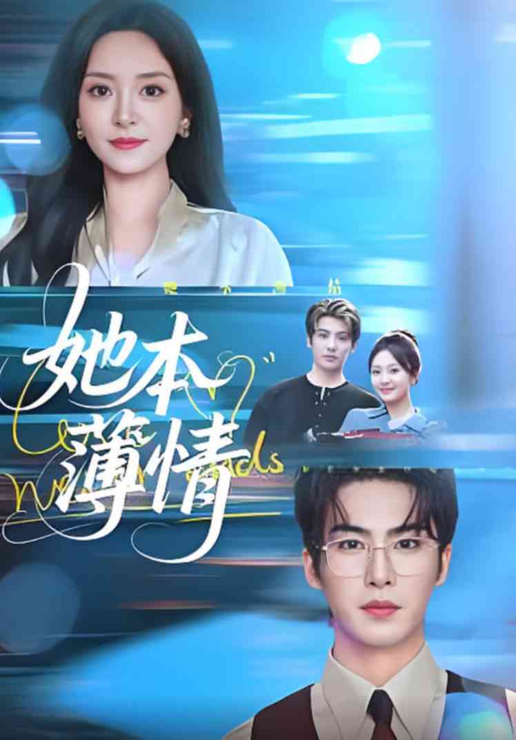 《她本薄情》全集免费高清短剧无广告在线播放|短剧·中国大陆·2025  第1张