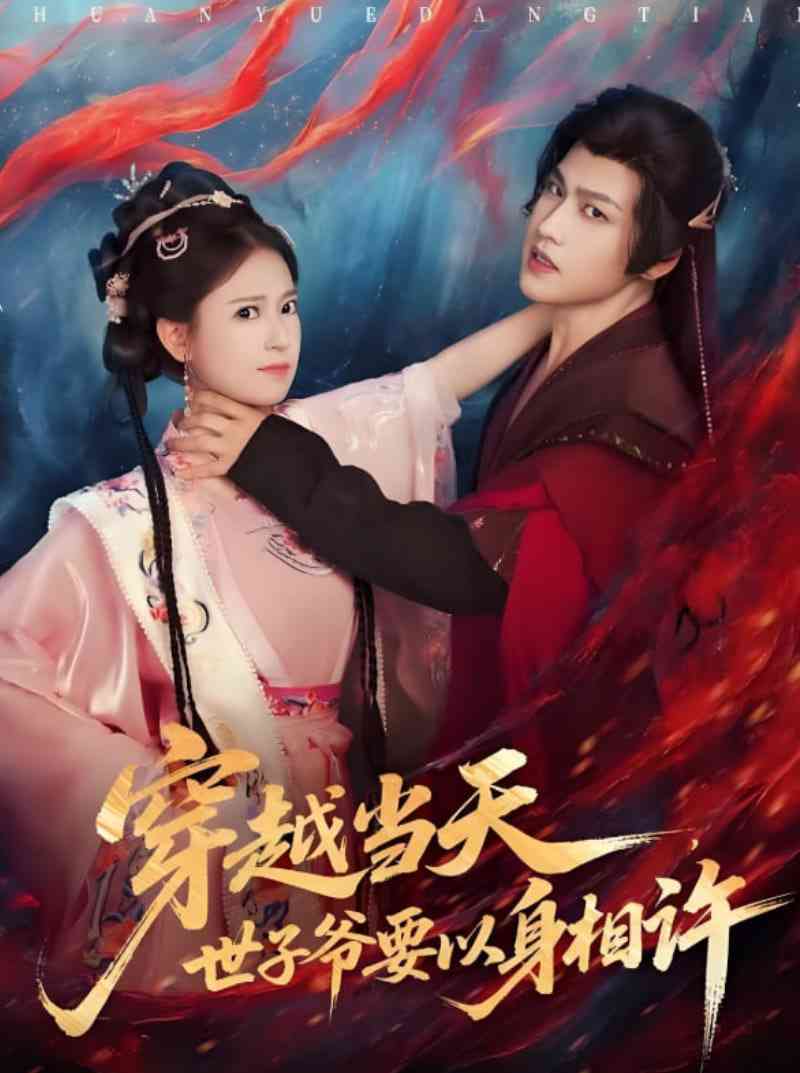 《穿越当天，世子爷要以身相许》全集免费高清短剧无广告在线播放|短剧·中国大陆·2025  第1张