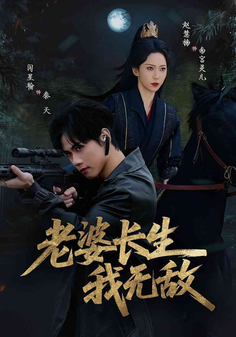 《老婆长生我无敌》全集免费高清短剧无广告在线播放|短剧·中国大陆·2025  第1张