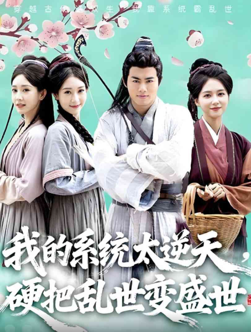 《我的系统太逆天硬把乱世变盛世》全集免费高清短剧无广告在线播放|短剧·中国大陆·2025  第1张