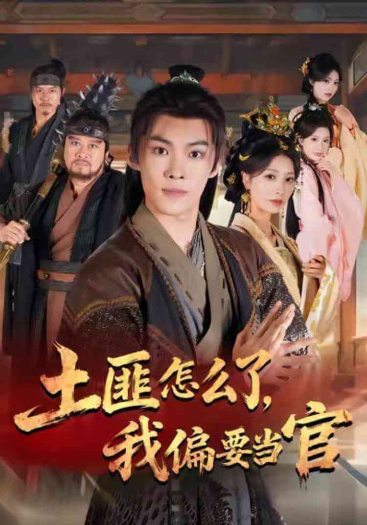 《土匪怎么了，我偏要当官》全集免费高清短剧无广告在线播放|短剧·中国大陆·2025  第1张