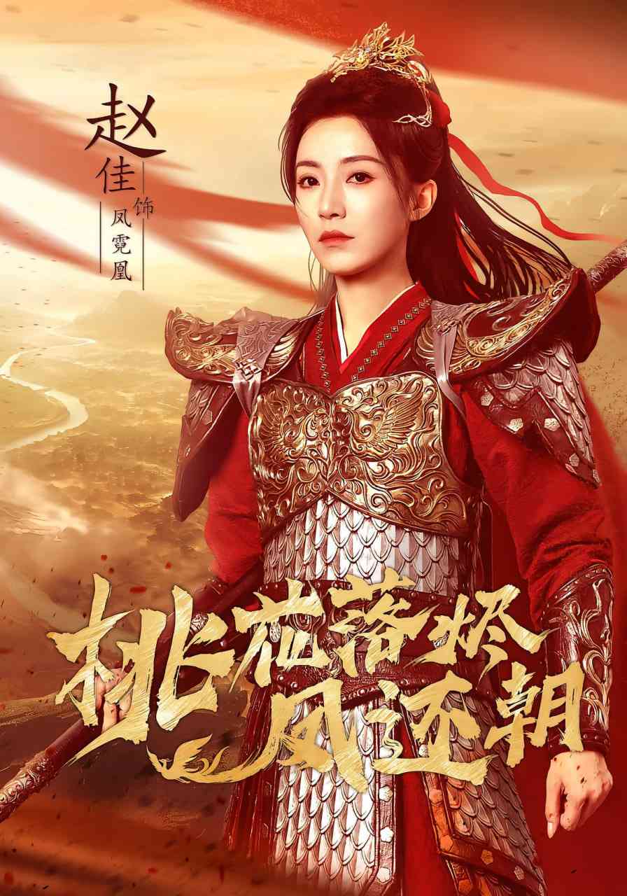 《桃花落烬凤还朝》全集免费高清短剧无广告在线播放|短剧·中国大陆·2025  第1张