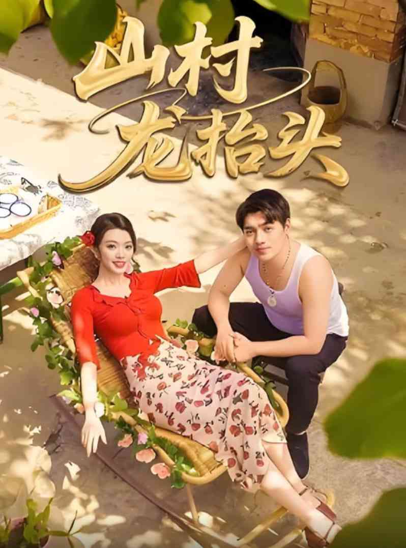 《山村龙抬头》全集免费高清短剧无广告在线播放|短剧·中国大陆·2025  第1张