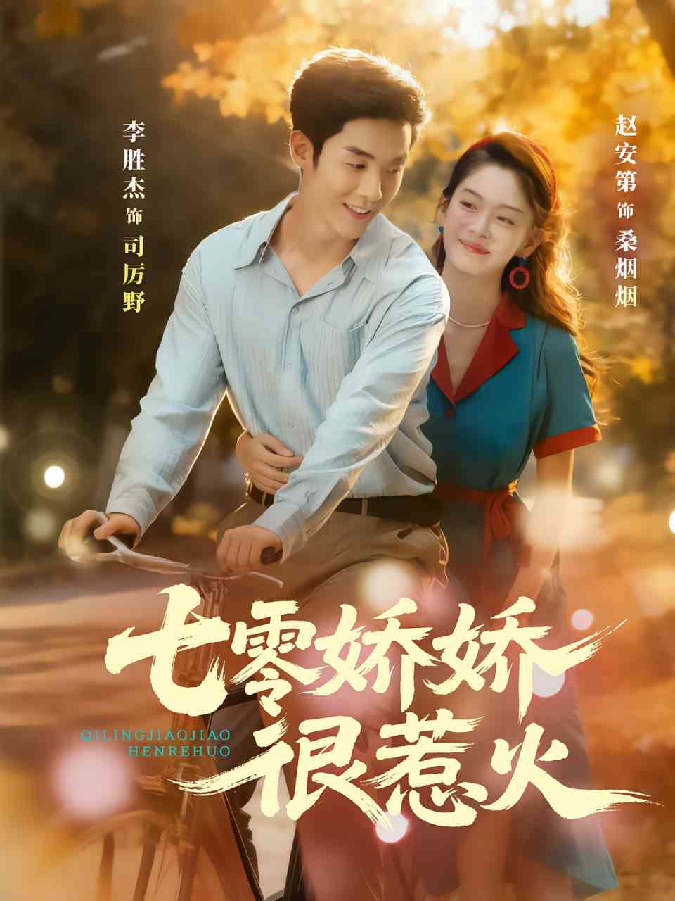 《七零娇娇很惹火》全集免费高清短剧无广告在线播放|短剧·中国大陆·2025  第1张