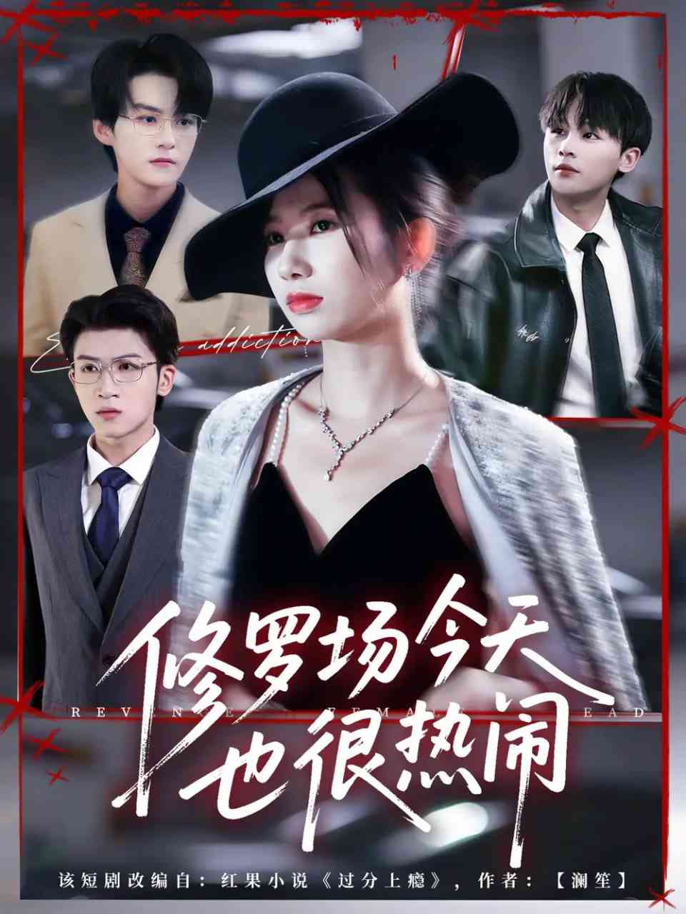 《修罗场今天也很热闹》全集免费高清短剧无广告在线播放|短剧·中国大陆·2025  第1张